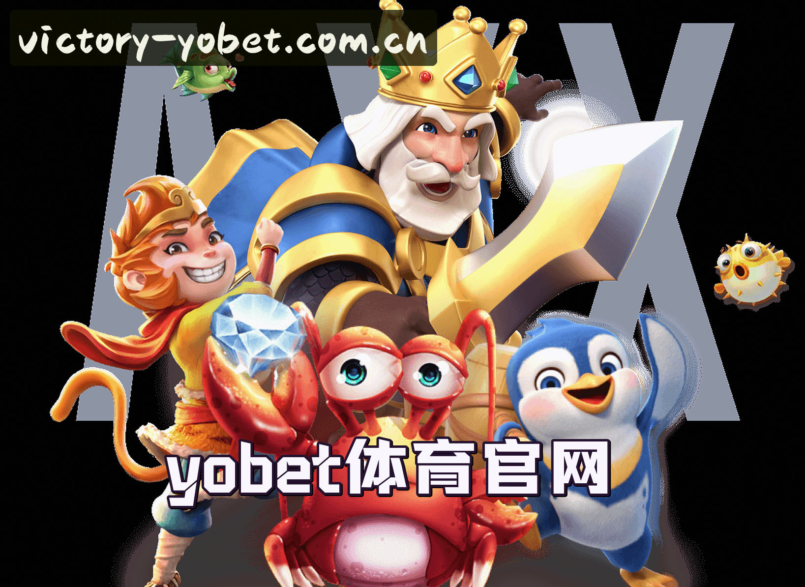 关于yobet体育官网 - 决胜每一刻