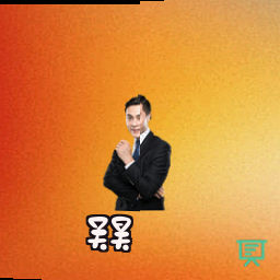 吴昊